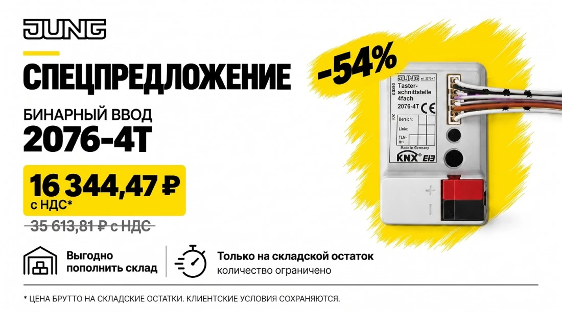 Рады сообщить вам о специальном предложении от JUNG!